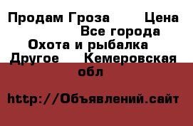 Продам Гроза 021 › Цена ­ 40 000 - Все города Охота и рыбалка » Другое   . Кемеровская обл.